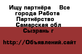Ищу партнёра  - Все города Работа » Партнёрство   . Самарская обл.,Сызрань г.